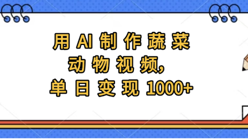 用AI制作蔬菜动物视频,实现日入1000+