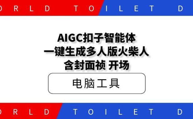 AIGC扣子智能体,一键生成多人版火柴人|含封面祯|开场