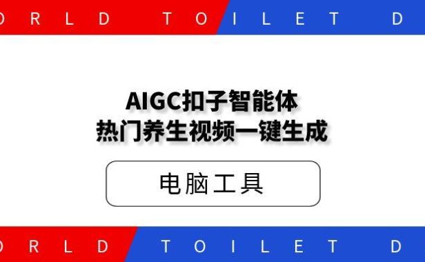 AIGC扣子智能体,热门养生视频一键生成