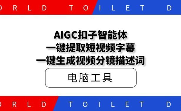 AIGC扣子智能体,一键提取短视频字幕,一键生成视频分镜描述词