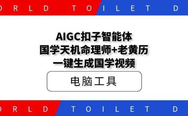 AIGC扣子智能体,国学天机命理师+老黄历一键生成国学视频