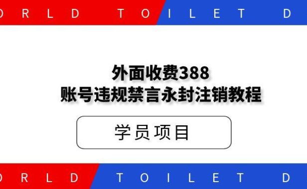 外面收费388的账号违规禁言永封注销教程