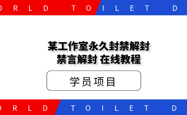 某工作室永久封禁解封,禁言解封,在线教程