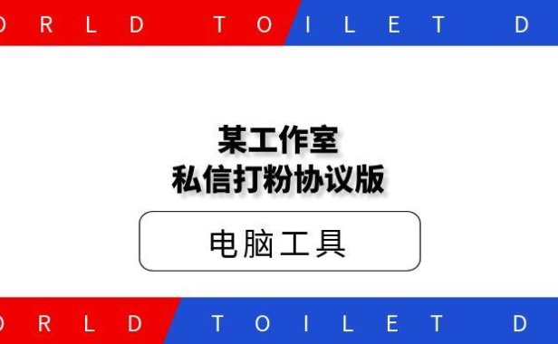 某工作室私信打粉协议版