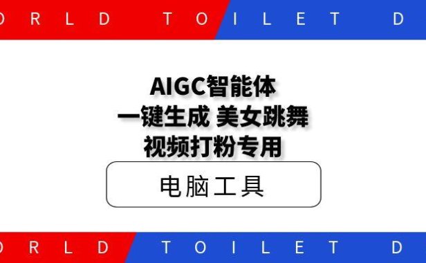 AIGC智能体：一键生成，美女跳舞视频打粉专用
