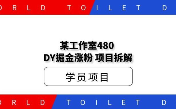 某工作室480掘金涨粉工具项目拆解