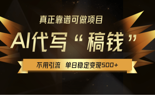 【AI代写】真正靠谱可做项目，不用自己引流，单日稳定变现500+，绿色蓝海项目，主打长期稳定，快速变现！