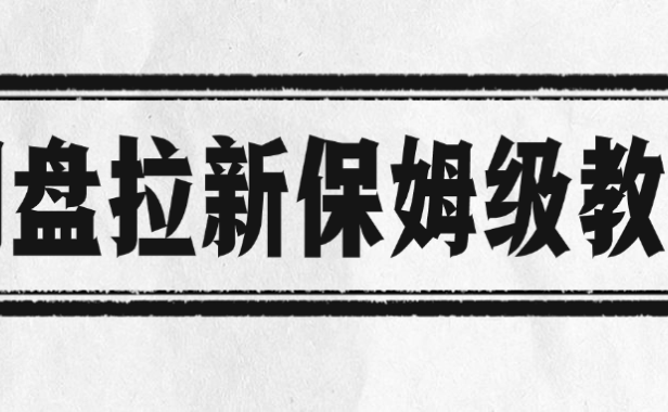 网盘拉新保姆级教程