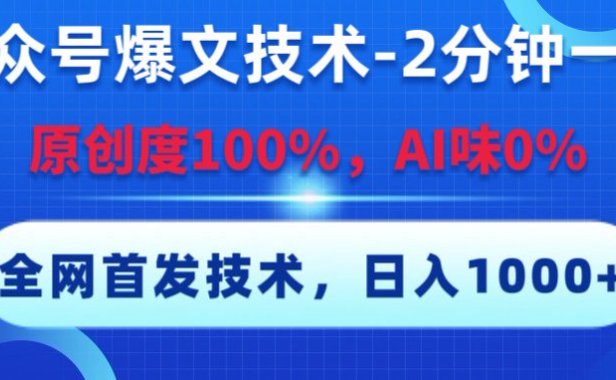 公众号爆文技术,2分钟一篇,原创度100%,AI味0,复制粘贴,日入1000+《全网首发》