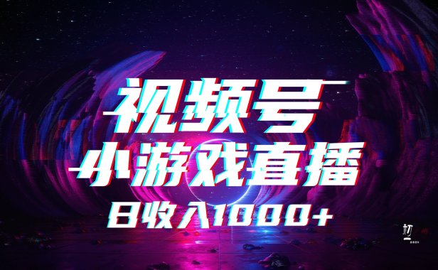 视频号小游戏直播，2025年蓝海项目，日入1000+，收益稳定，实操简单，小白也能轻松上手