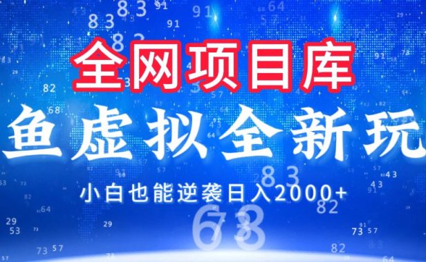 闲鱼虚拟变现新玩法,配合全网项目库,小白也能逆袭日入2000+