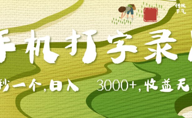 手机打字录入,五秒一个,日入 3000+,收入无上限