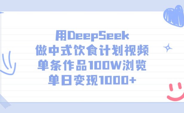 用DeepSeek做中式饮食计划视频,单日变现1000+,单条作品100W浏览
