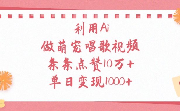 利用Ai做萌宠唱歌视频,单日变现1000+,条条点赞10万+