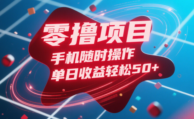 零撸项目,手机随时操作,单日收益轻松50+