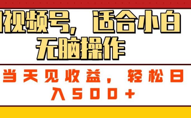 ai视频号,适合小白无脑操作,当天见收益,轻松日入500+