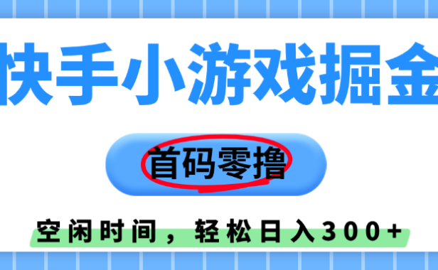 快手小游戏掘金,首码零撸,小白直接上手,知道的人少,早上车,早赚钱