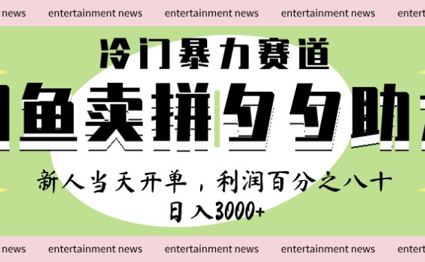 闲鱼 冷 门 暴力 赛 道， 一 单 80% 利 润 ， 新人 轻 松日入 1000+