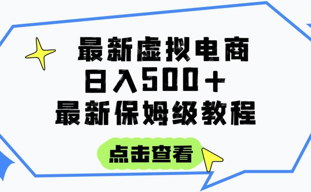 日入300+的虚拟电商项目,保姆级教程,全网最详细,操作简单,每天一个小时,实现被动收入