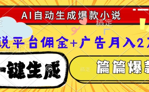 Ai自动生成网文爆款小说，一件生成小说大纲、故事情节，每篇都是爆款，小说平台佣金加广告月入2万