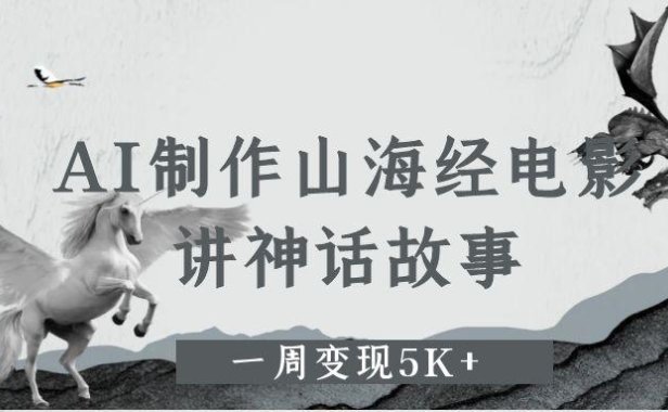 AI制作山海经电影，讲神话故事，一周变现5K+