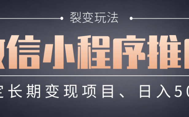 【微信小程序推广】 裂变玩法、稳定长期变现项目,日入500+