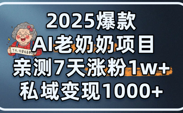 2025爆款 AI 老奶奶项目:亲测 7 天涨粉 1W+,私域变现 1000+
