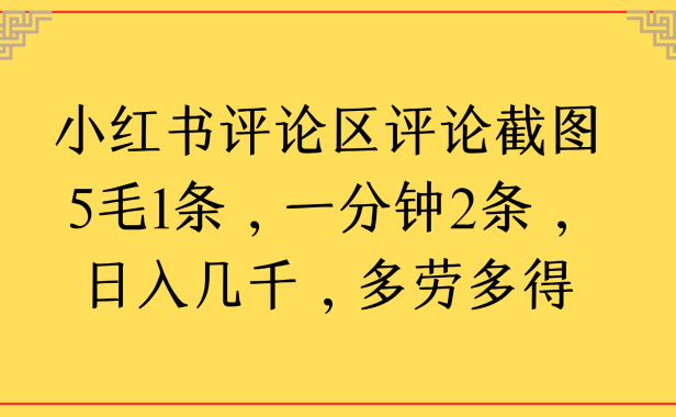 小红书评论区评论截图一分钟2条，日入几千，多劳多得