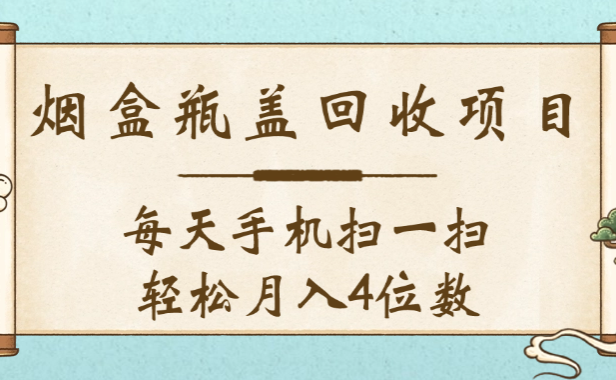 空盒瓶盖回收项目，每天手机扫一扫轻松月入4位数