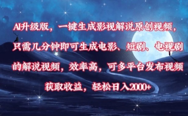 AI升级版，一键生成影视解说原创视频，只需几分钟即可生成电影，短剧，电视剧的解说视频。效率高，可多平台发布视频获取收益，轻松日入2000+
