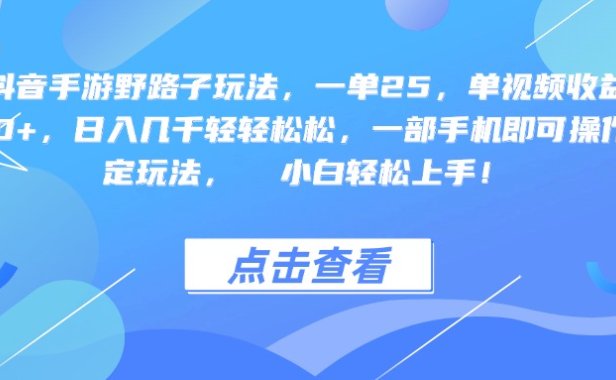 抖音手游野路子玩法,一单25,单视频收益4000+,一部手机即可操作,日入几千轻轻松松,稳定玩法, 小白轻松上手!
