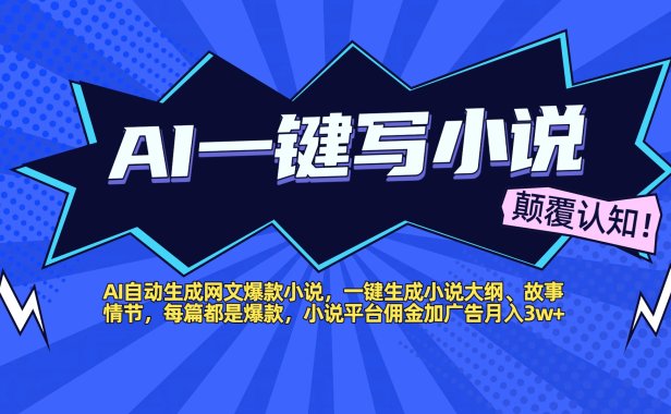 AI自动生成网文爆款小说，一键生成小说大纲、故事情节，每篇都是爆款，小说平台佣金加广告月入3w+