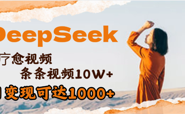用DeepSeek+即梦,做疗愈视频,条条10W+爆款,单日变现1000+