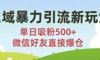 私域暴力引流新玩法!单日吸粉500+，微信好友直接爆仓