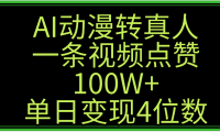 AI动漫转真人这种视频浏览量非常高,涨粉速度杠杠的,单日变现4位数
