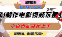 用AI制作电影不是梦，小白学会后轻松熟练上手，变现方式多样，日入200+