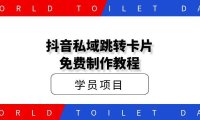 抖音卡片跳转免费制作方法?玩转私域快人一步
