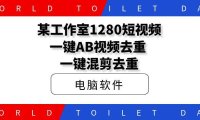 某工作室1280短视频一键AB视频去重,一键混剪去重