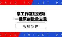 某工作室短视频一键原创批量去重