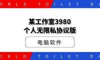 某工作室3980个人无限私协议版