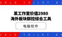 某工作室价值2980海外板块群控综合工具