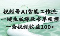 视频号AI软件，一键生成爆款书单视频，一条视频收益100+