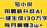 最新AI一键生成原创小说,一分钟能写130+字,每月睡后收益3W+