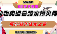 动物奥运会跳水视频刷爆短视频，流量爆炸，用AI工具轻松实现，熟练上手后轻松日赚200+
