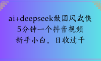 Al生成国风武侠故事狂撸视频分成收盖轻松日入(000+