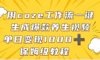 用coze工作流一键生成爆款养生视频，单日变现1000➕，保姆级教程