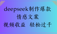 deepseek制作爆款情感文案视频收益 轻松过千