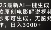 2025最新AI一键生成爆款原创电影解说视频，十秒即可生成，无脑矩阵操作，日入3000+