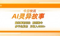 AI灵异故事，鬼故事新玩法，原创指令，多平台发布，月收入4000+