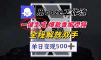 用coze工作流一键生成爆款香烟视频,一分钟一条,单日变现500➕,开源源代码,小白复制就能使用